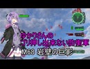 ゆかりさんのゴリ押し出来ない防衛軍　M68 岩壁の巨影