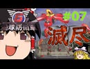 (INF)ちきう防衛軍6 #07 ゆっくり実況（フェンサー）