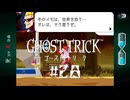 ”アヤツル”｜ゴーストトリック実況 part28※重大なネタバレあり