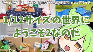1/12の世界にようこそ2なのだ！