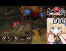 [ロマサガ2R] vsダンターグ（剣盾）　防御カチカチになったので七英雄にも勝てる…はず！ #49 [ずんだもん実況]