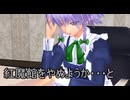 【東方MMD】 　咲夜が紅魔館をやめる・・？　【Touhou】