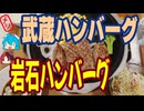 武蔵ハンバーグの岩石ハンバーグ鬼おろし全セット#shorts