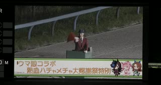 2024年10月13日_金沢競馬_10R_ウマ娘コラボ熱血ハチャメチャ大感謝祭特別