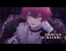2024.10.29 【紅く染まる首筋と…】