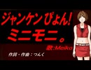 【MEIKO】じゃんけんぴょん！【カバー曲】