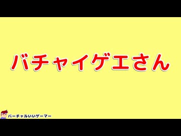 バチャいゲエさん編。【バーチャルいいゲーマー佳作選】