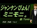 【TONIO】じゃんけんぴょん！【カバー曲】
