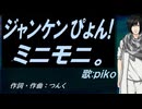 【PIKO】じゃんけんぴょん！【カバー曲】