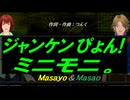 【Masayo＆Masao】じゃんけんぴょん！【カバー曲】