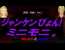 【Naomi＆Naoki】じゃんけんぴょん！【カバー曲】