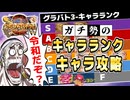 【全キャラ即死持ち】ガチ勢のワンピースグランドバトル3 キャラランク攻略+ダイヤグラム【ゆっくり実況解説】