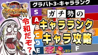 【全キャラ即死持ち】ガチ勢のワンピースグランドバトル3 キャラランク攻略+ダイヤグラム【ゆっくり実況解説】