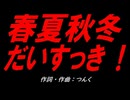 春夏秋冬だいすっき！