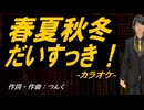 【ニコカラ】春夏秋冬だいすっき！【off vocal】