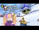 割とガチ勢のメスガキマリオカートpart4【マリオカート8DX】