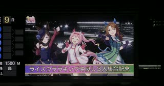 2024年10月13日_金沢競馬_9R_ライスウララキング仲良し3人集合記念