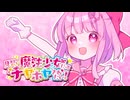 見習い魔法少女だってチヤホヤされたい！ / 音街ウナ