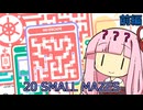 琴葉茜と20個の迷路 (前編)【ソフトウェアトーク実況プレイ】