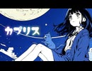 カプリス feat.初音ミク・重音テトSV