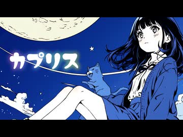 カプリス feat.初音ミク・重音テトSV