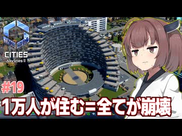 きりたんと住民ボーナスが最後の試練だった街作り【#19 Cities: Skylines II / シティーズスカイライン2】