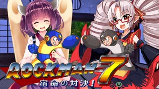 【ロックマン７】きりたん＆ついなのロックマン冒険紀 Part 2