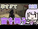 【Gladio Mori】速斬で無双してやります【結月ゆかり実況プレイ】