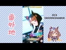 【実況】ウマ娘 プリティーダービー番外地901【悲喜交々！ガチャ動画消化編⑩】