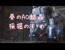 【SYNDUALITY Echo of Ada】葵のAO結晶採掘のすゝめ【Voiceroido実況】