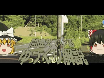 不革命前夜すぎるゆっくり解説