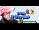 【顔出し】ピーチ姫を救いたいアヤの毎日マリオ246日目【スーパーマリオブラザーズ３】