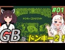 【ドンキーコングランド】きりきずゴリランドGB #01【VOICEROID実況】
