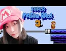 【顔出し】ピーチ姫を救いたいアヤの毎日マリオ247日目【スーパーマリオブラザーズ３】