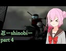 【-shinobi-忍】斬り裂くのは、心ROSAちゃんpart４【CeVIO_AI実況】