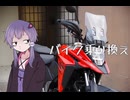 おバイク乗り換えゆかりさん！！