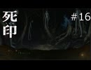 えっ【死印 実況プレイ】part16