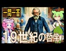 世界史★一問一答　１９世紀の哲学　　【大学受験】【世界史】【文化史】【ずんだもん】
