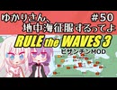 【Rule the Waves 3】ゆかりさん地中海征服するってよ PART50【voiceroid実況】