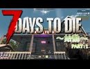 【7dtd】ハンマーと行く7days to die：パート1【VOICEVOX】