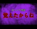 【ゆっくり怪談】覚えたからね【オリジナル怪談/怖い話/オカルト/心霊】