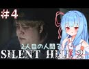 ［SILENT HILL2リメイク］あかりと葵のシリーズ初見のSILENT HILL2＃4［VOICEROID実況］