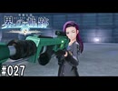 界の軌跡ってRPGを楽しもうぜ　その027