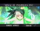 【FGO】ビショーネ 宝具演出+戦闘モーション+掛け合い