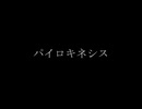 パイロキネシス　歌ってみました(再録)
