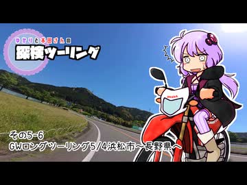 【結月ゆかり車載】ゆかりと本田さんの探検ツーリング　その5-6【GWロングツーリング5/4浜松市～長野編】