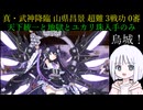 [常設入手オールスター] 真・武神降臨！山県昌景 超難 3戦功 0審 [天下統一と地獄とユカリ珠入手のみ]