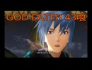 【GOD EATER】神機使い生活　43喰【後編】