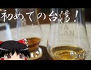 【ゆっくり】初めての台湾一人旅 Part5 カバラン蒸留所見学ツアー ウイスキーテイスティング