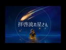 拝啓流れ星さん/花隈千冬